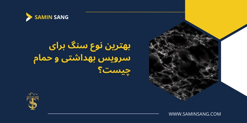 بهترین نوع سنگ برای سرویس بهداشتی