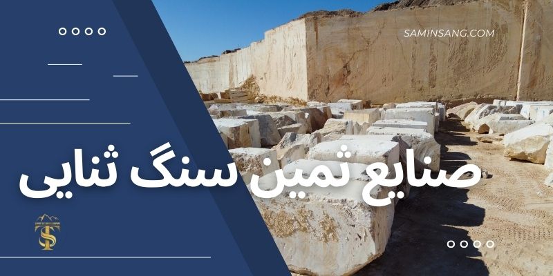 ثمین سنگ ثنایی مرکز خرید سنگ کف ساختمان