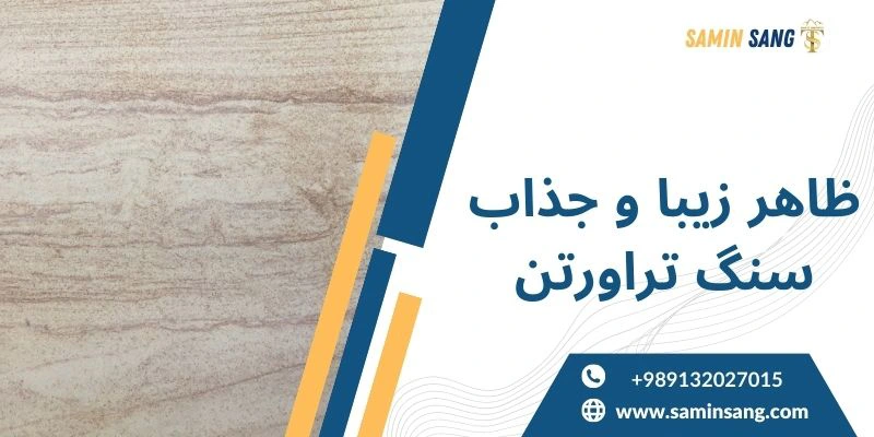 ظاهر جذاب سنگ تراورتن و استفاده های آن