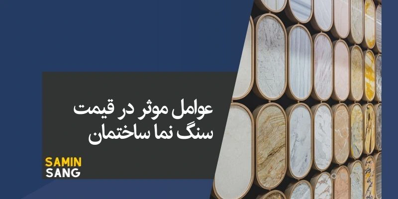 اهمیت استفاده از سنگ ساختمانی ارزان قیمت در نما