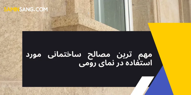 مصالح مورد نیاز برای نمای رومی ساختمان