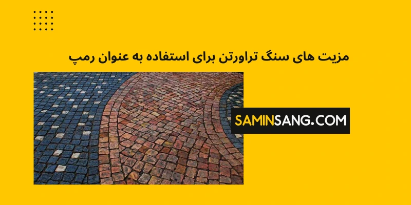بررسی مزایا و ویژگی های سنگ تراورتن برای سنگ رمپ