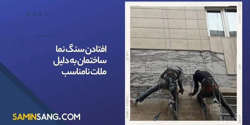 افتادن سنگ نمای ساختمان