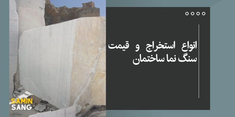 استخراج سنگ ساختمانی ارزان برای نما