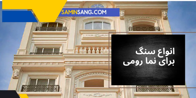 انواع سنگ مورد استفاده در نمای رومی کلاسیک ساختمان