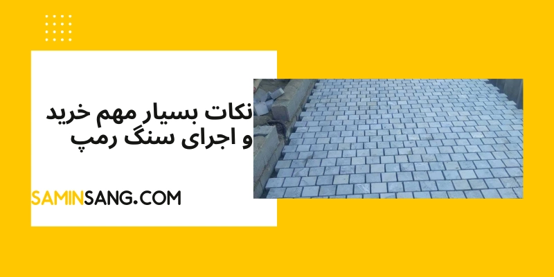 نکات کلیدی برای اجرای سنگ رمپ چیست؟
