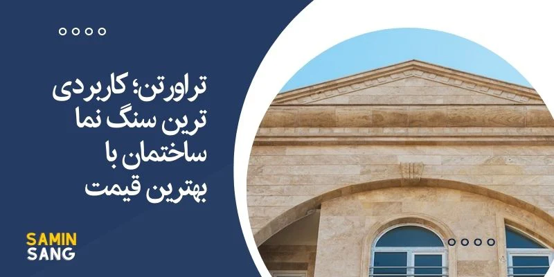 تراورتن؛ کاربردی‌ ترین سنگ نما ساختمان با ارزان ترین قیمت