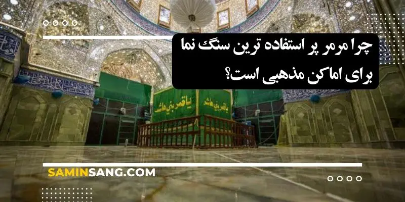 سنگ مرمر و استفاده های آن