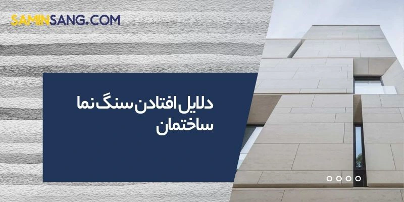 مهم ترین و اصلی ترین دلایل افتادن سنگ نما ساختمان