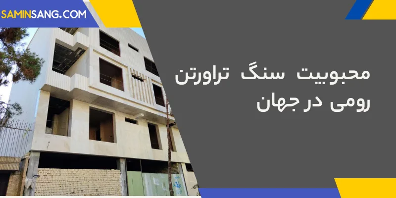 سنگ تراورتن برای نمای رومی ساختمان