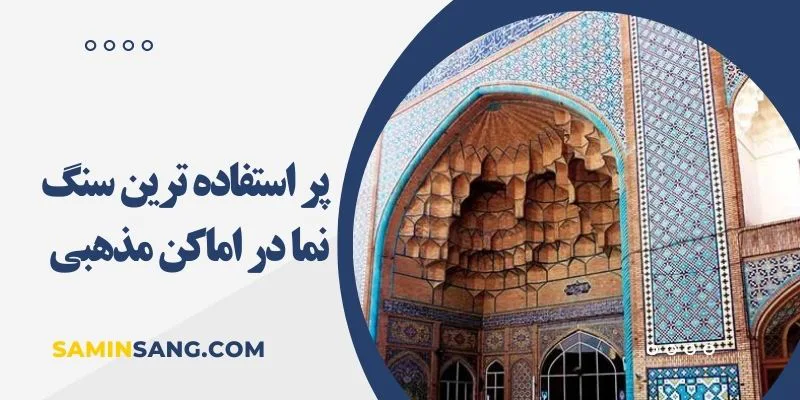 انواع مدل های سنگ برای استفاده در مساجد و اماکن مذهبی
