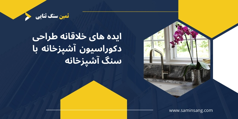 معرفی ایده های خلاقانه برای طراحی دکوراسیون آشپزخانه