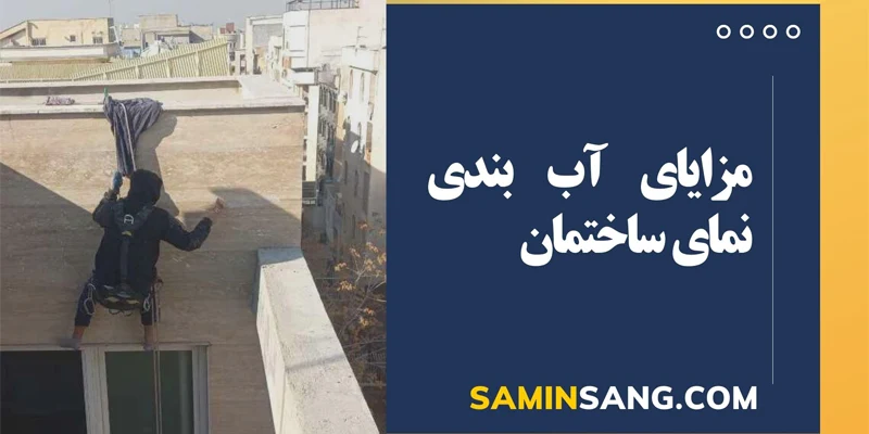 مزیت های آبندی نمای ساختمان چیست؟ | ثمین سنگ 