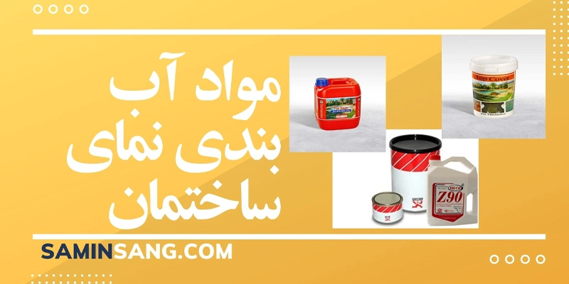 مواد آببندی نمای ساختمان چیست؟