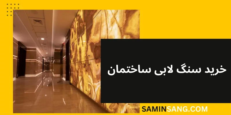 خرید سنگ لابی ساختمان