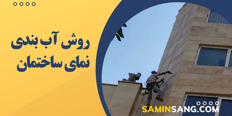 جدید ترین روش های آبندی نما ساختمان