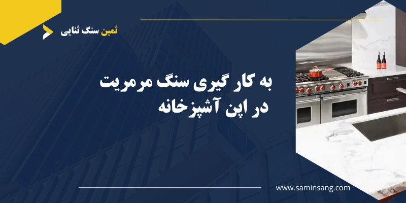 کابرد سنگ مرمریت در سنگ آشپرخانه