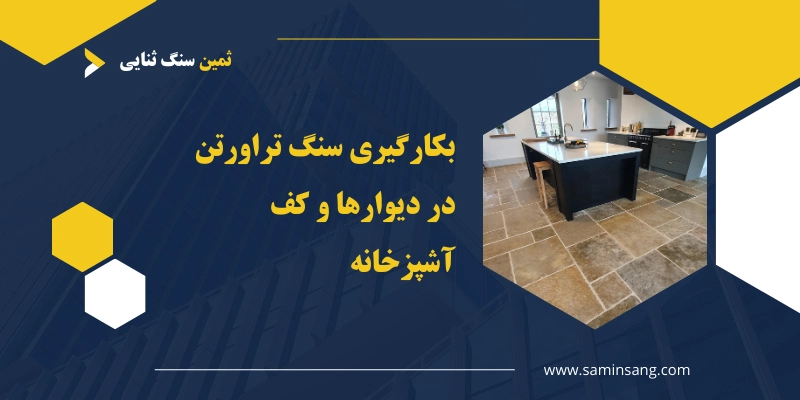 سنگ تراورتن و کابرد آن در سنگ نما آشپرخانه