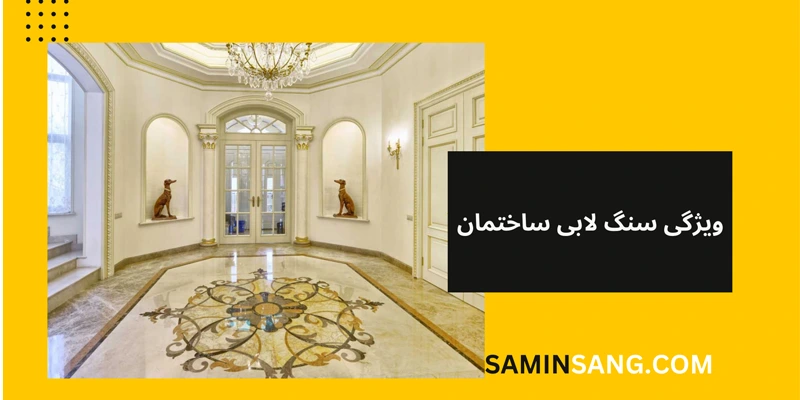 مهم ترین ویژگی های سنگ لابی ساختمان