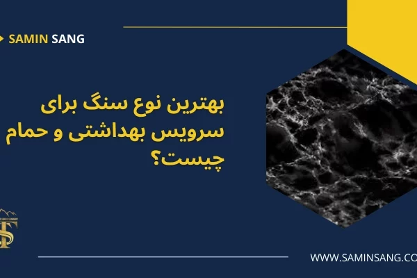 بهترین نوع سنگ برای سرویس بهداشتی