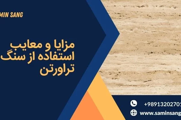 مزایا و معایب استفاده از سنگ تراورتن