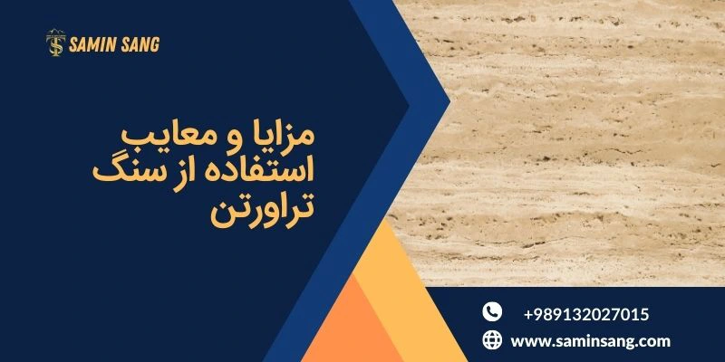 مزایا و معایب استفاده از سنگ تراورتن