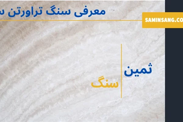 معرفی ویژگی ها و کاربرد های سنگ تراورتن سفید