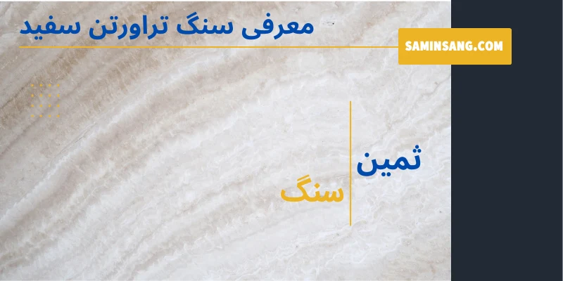 معرفی ویژگی ها و کاربرد های سنگ تراورتن سفید