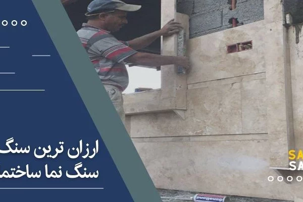 ارزان ترین مدل های سنگ نما ساختمان چیست؟