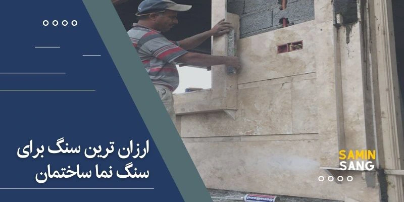 ارزان ترین مدل های سنگ نما ساختمان چیست؟