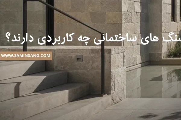 پر فروش ترین مدل های سنگ ساختمانی چیست؟