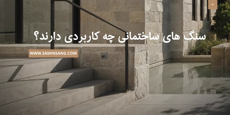 پر فروش ترین مدل های سنگ ساختمانی چیست؟