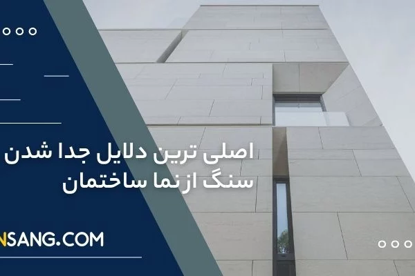 دلایل جدا شدن سنگ نما از ساختمان