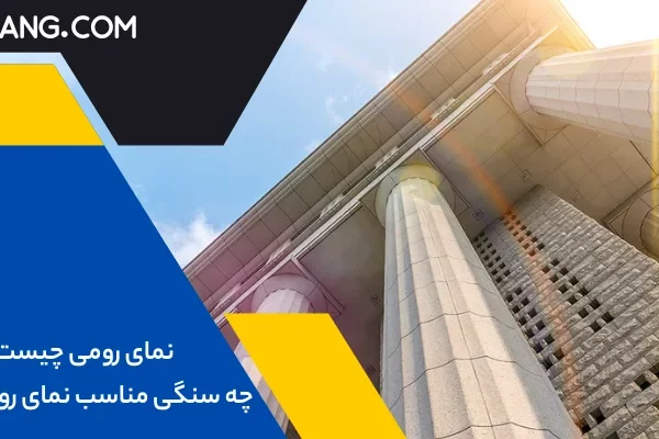 نکات مهم پیرامون نمای رومی