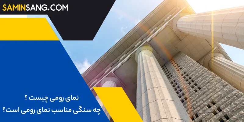 نکات مهم پیرامون نمای رومی