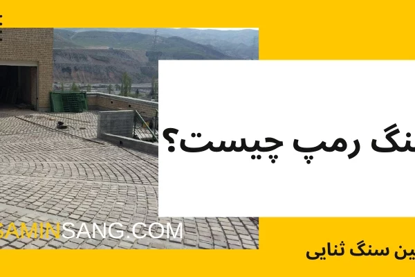 بررسی مشخصات و ویژگی های سنگ رمپ