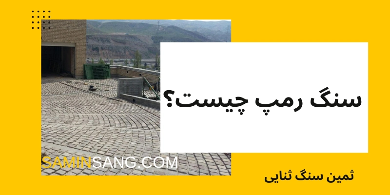 بررسی مشخصات و ویژگی های سنگ رمپ