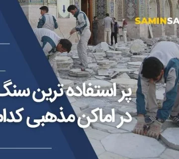 پر استفاده ترین سنگ در اماکن مذهبی چیست؟