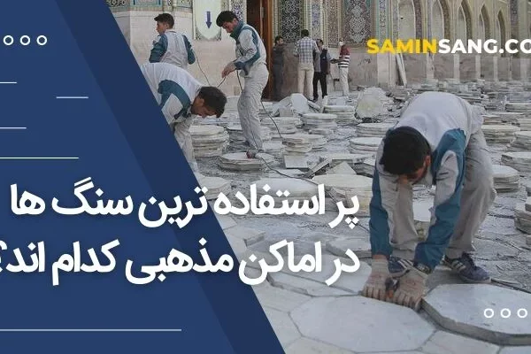 پر استفاده ترین سنگ در اماکن مذهبی چیست؟