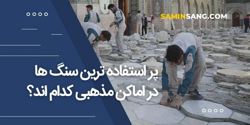 پر استفاده ترین سنگ در اماکن مذهبی چیست؟