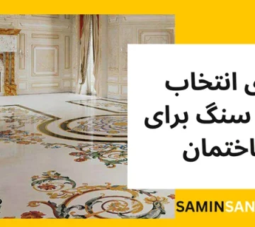 انتخاب بهترین سنگ برای سنگ لابی ساختمان