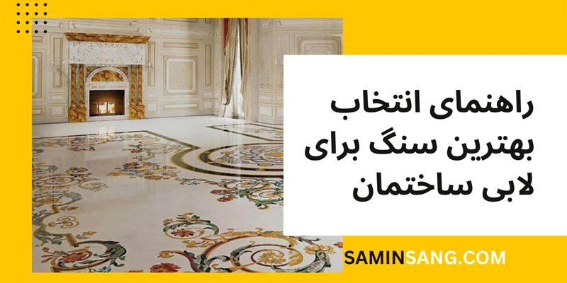 انتخاب بهترین سنگ برای سنگ لابی ساختمان
