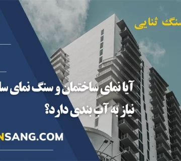 مزایای آب بندی سنگ نما ساختمان