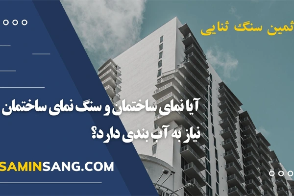 مزایای آب بندی سنگ نما ساختمان