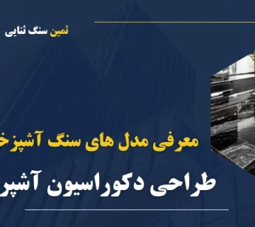 جذاب ترین مدل های سنگ برای دکوراسیون آشپزخانه