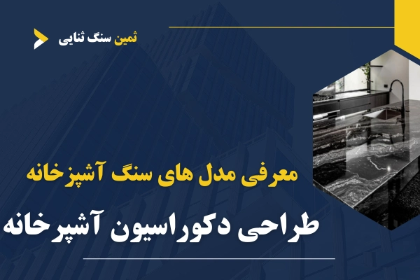 جذاب ترین مدل های سنگ برای دکوراسیون آشپزخانه